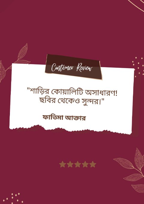 কাস্টমার রিভিউ
